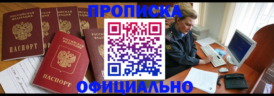 прописка для работы в Амурской области